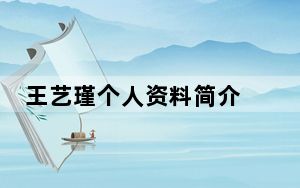 王艺瑾个人资料简介 背后真相实在令人震惊