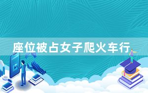 座位被占女子爬火车行李架睡觉 背后真相令人震惊