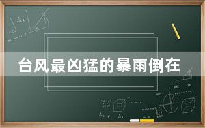 台风最凶猛的暴雨倒在了福建莆田  背后真相让人惊讶万分