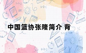 中国篮协张隆简介 背后真相让人感到惊讶