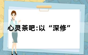心灵茶吧:以“深修”之名传销 背后真相实在令人震惊