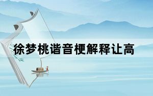 徐梦桃谐音梗解释让高亭宇扛着入场 背后真相让人感到惊讶