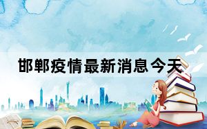 邯郸疫情最新消息今天又封了 背后真相实在令人震惊