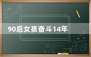 90后女孩奋斗14年从服务员到博士生 背后真相令人震惊