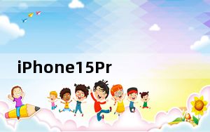 iPhone15ProMax将打破最薄边框纪录 背后真相令人震惊