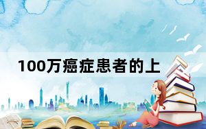 100万癌症患者的上海生存 背后真相让人感到惊讶