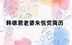 韩德君老婆朱悦荧简历 这到底是怎么回事？