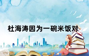 杜海涛因为一碗米饭对沈梦辰上头 背后真相让人感到惊讶