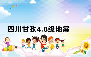 四川甘孜4.8级地震瞬间:房子哗哗响 背后真相让人感到惊讶
