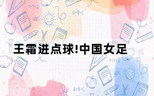 王霜进点球!中国女足1:0领先 迎来开门红！！