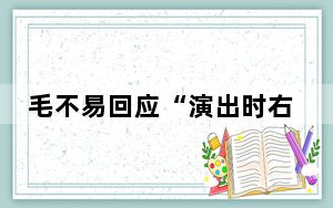 毛不易回应“演出时右手全程插兜” 这到底是怎么回事？