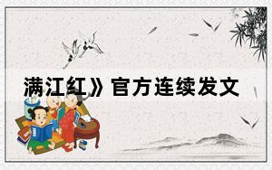满江红》官方连续发文回应争议 背后真相令人震惊