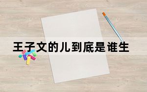 王子文的儿到底是谁生的 背后真相令人震惊