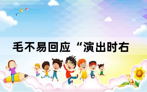 毛不易回应“演出时右手全程插兜” 关心的眼睛总是明察秋毫