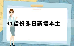 31省份昨日新增本土2276+22853 背后真相实在让人惊愕