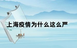 上海疫情为什么这么严重 背后真相令人震惊