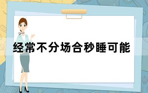 经常不分场合秒睡可能是种病 这到底是怎么回事？