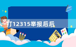 打12315举报后后悔了 背后真相实在让人惊愕
