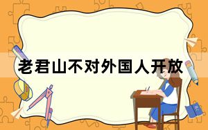 老君山不对外国人开放原因 这到底是怎么回事？