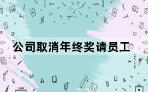 公司取消年终奖请员工去新疆聚餐 这到底是怎么回事？