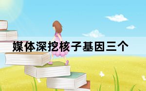 媒体深挖核子基因三个关键人物 背后真相实在让人惊愕