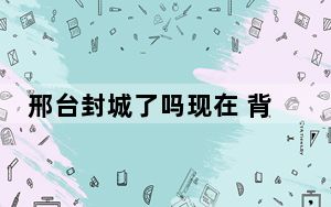邢台封城了吗现在 背后真相让人感到惊讶