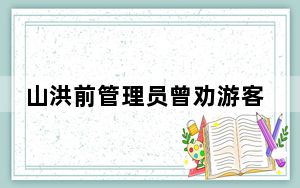 山洪前管理员曾劝游客:给你们跪下了 背后真相让人感到惊讶