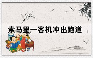 索马里一客机冲出跑道机头断裂 背后真相令人震惊