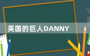 英国的巨人DANNYD大 这到底是怎么回事？
