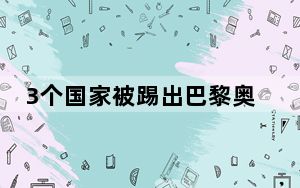 3个国家被踢出巴黎奥运会 原因来了