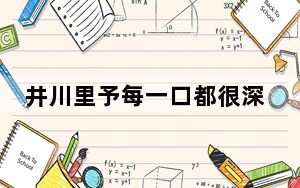 井川里予每一口都很深情 这到底是怎么回事？