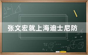 张文宏就上海迪士尼防疫情况发声 这到底是怎么回事？