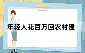 年轻人花百万回农村建别墅 背后真相实在让人惊愕