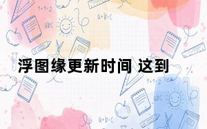 浮图缘更新时间 这到底是怎么回事？