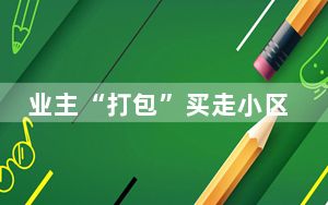 业主“打包”买走小区近200个车位 这到底是怎么回事？