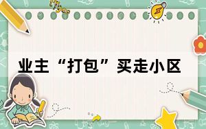业主“打包”买走小区近200个车位 背后真相实在让人惊愕