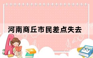 河南商丘市民差点失去了公交车 背后真相实在令人震惊