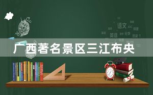 广西著名景区三江布央突发大火 背后真相实在令人震惊