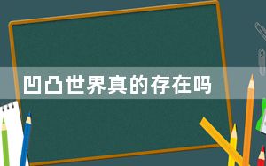 凹凸世界真的存在吗 背后真相实在让人惊愕