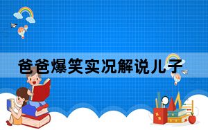 爸爸爆笑实况解说儿子补作业现场 背后真相实在让人惊愕