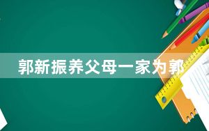 郭新振养父母一家为郭新振买房买车 背后真相让人感到惊讶