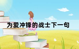 为爱冲锋的战士下一句文案 背后真相令人震惊