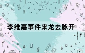 李维嘉事件来龙去脉开dy公司是真的吗2023最新消息