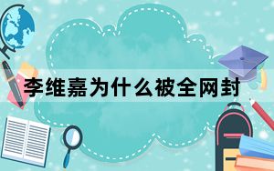 李维嘉为什么被全网封 李维嘉事件来龙去脉2023最新消息