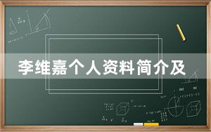 李维嘉个人资料简介及家世