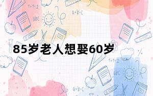 85岁老人想娶60岁女友遭子女反对 这到底是怎么回事？
