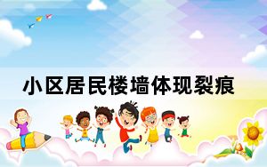小区居民楼墙体现裂痕 背后真相实在令人震惊