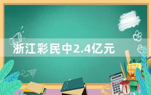 浙江彩民中2.4亿元巨奖 这到底是怎么回事？