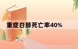 重症白肺死亡率40%以上 背后真相令人震惊