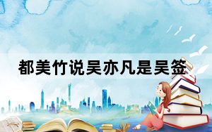 都美竹说吴亦凡是吴签 背后真相令人震惊